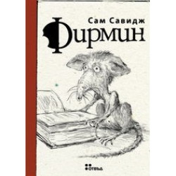 Фирмин Фирмин