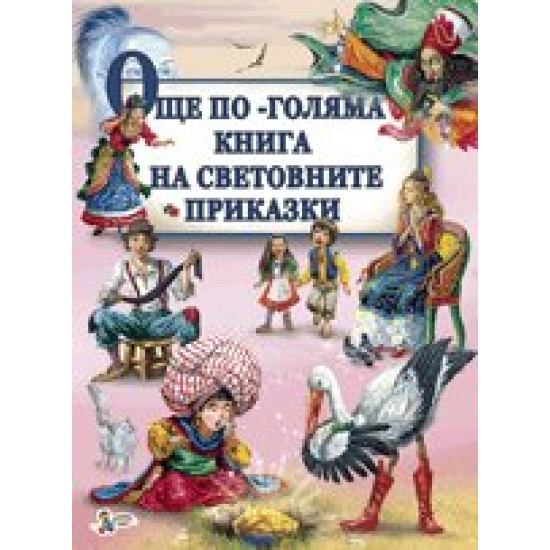 Още по-голяма книга на световните приказки