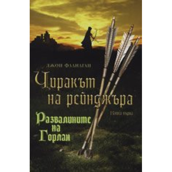 Чиракът на рейнджъра. Развалините на Горлан