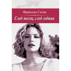 След месец, след година