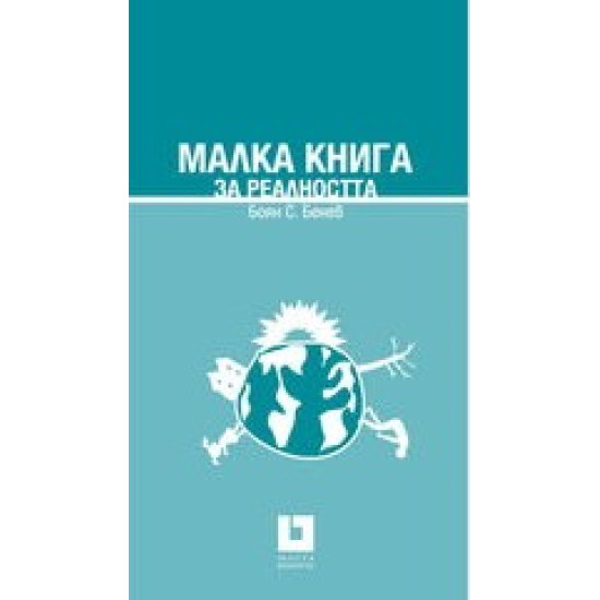 Малка книга за реалността