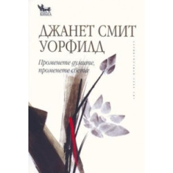Променете думите, променете света Променете думите, променете света
