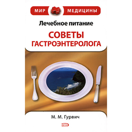 Лечебное питание: советы гастроэнтеролога