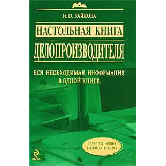 Настольная книга делопроизводителя