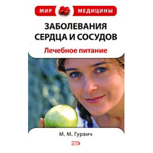 Заболевания сердца и сосудов