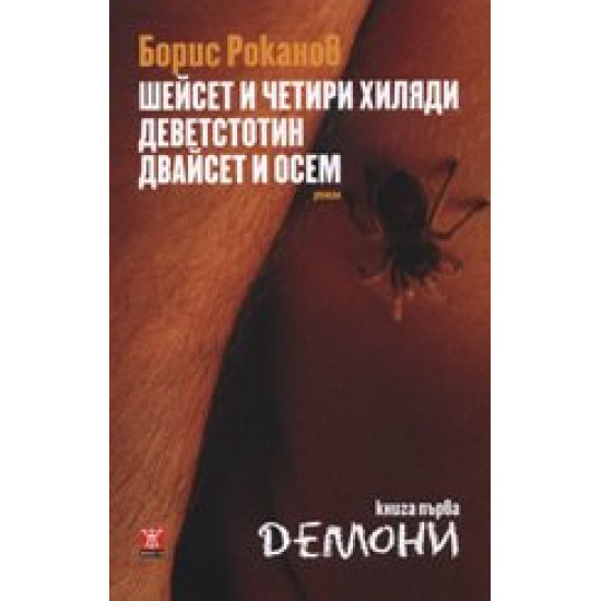 Шейсет и четири хиляди деветстотин двайсет и осем. Книга първа: Демони