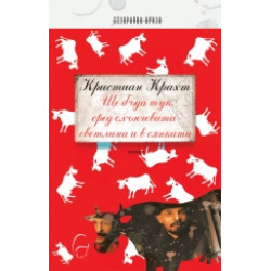 Ще бъда тук сред слънчевата светлина и в сянката