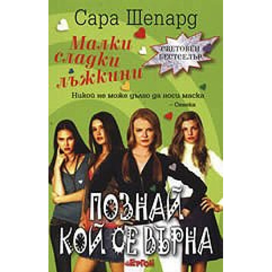 Познай кой се върна. Книга 4