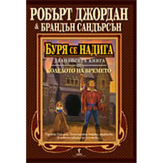 Буря се надига. Книга 12