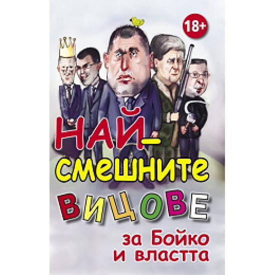 Най-смешните вицове за Бойко и властта