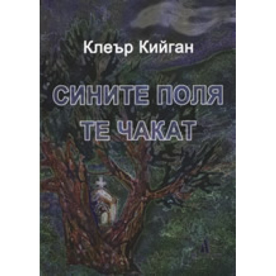 Сините поля те чакат