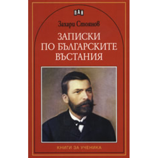 Записки по българските въстания