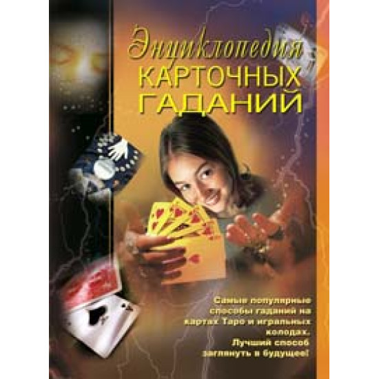 Энциклопедия карточных гаданий