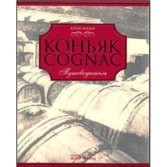 Коньяк Cognac