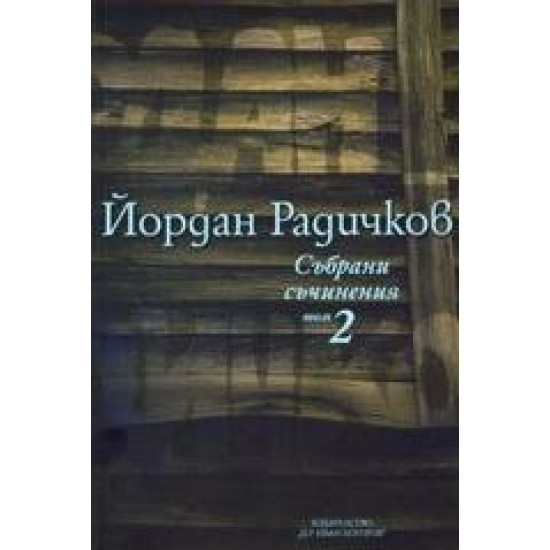 Йордан Радичков. Събрани съчинения - том 2