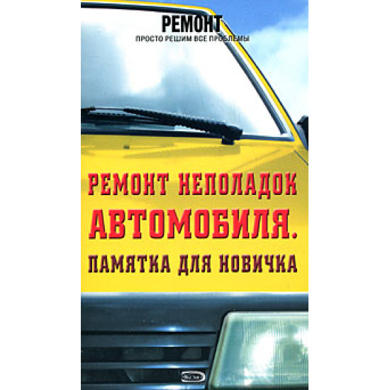 Ремонт неполадок автомобиля. Памятка для новичка