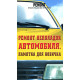 Ремонт неполадок автомобиля. Памятка для новичка