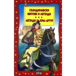 Скандинавски митове и легенди. Легенди за Крал Артур Скандинавски митове и легенди. Легенди за Крал Артур