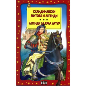 Скандинавски митове и легенди. Легенди за Крал Артур