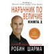 Наръчник по величие - книга 2