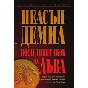 Последният скок на Лъва - книга 5