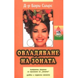 Овладяване на зоната Овладяване на зоната
