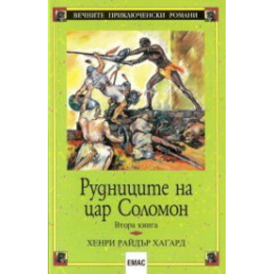 Рудниците на цар Соломон - книга 1 и  2