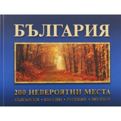 България: 200 невероятни места