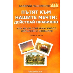 Пътят към нашите мечти: Действай правилно - 2 част