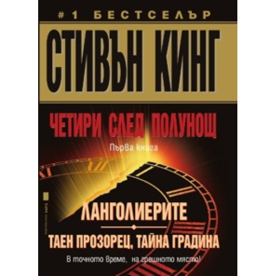 Четири след полунощ: Ланголиерите; Таен прозорец, тайна градина