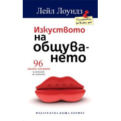 Изкуството на общуването Изкуството на общуването