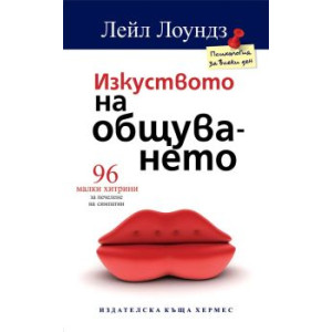 Изкуството на общуването