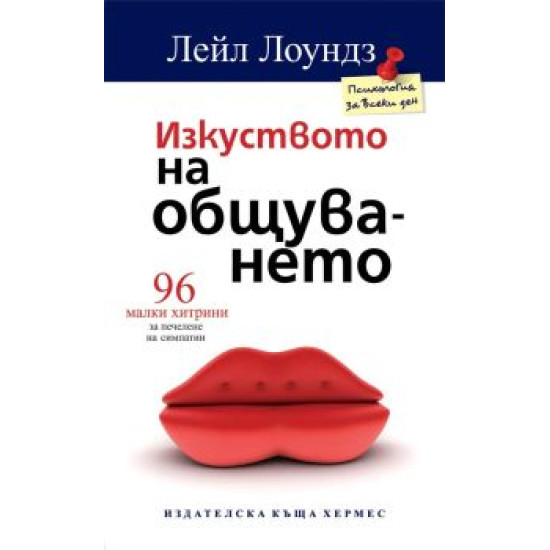 Изкуството на общуването