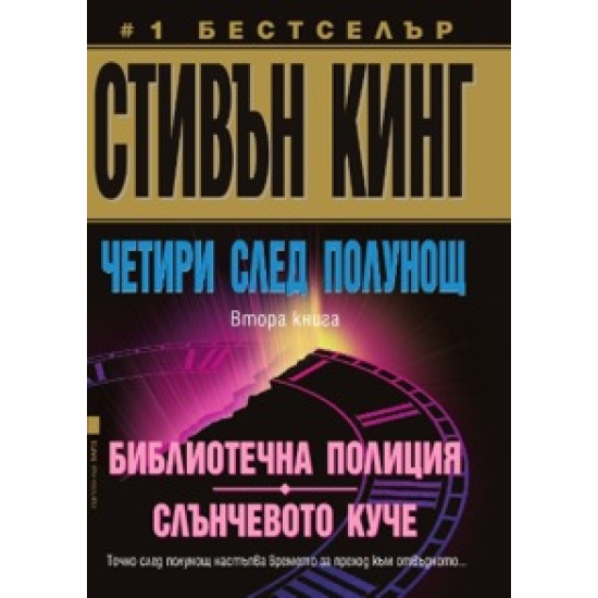 Четири след полунощ: Библиотечна полиция; Слъчевото куче