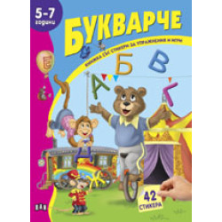 Книжка със стикери: Букварче Книжка със стикери: Букварче