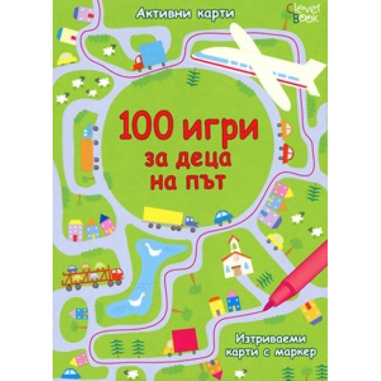 100 игри за деца на път