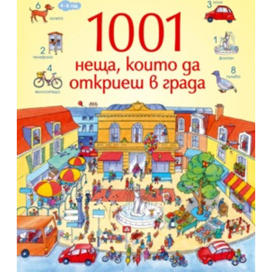 1001 неща, които да откриеш в града