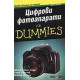 Цифрови фотоапарати for Dummies