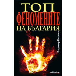 Топфеномените на България Топфеномените на България