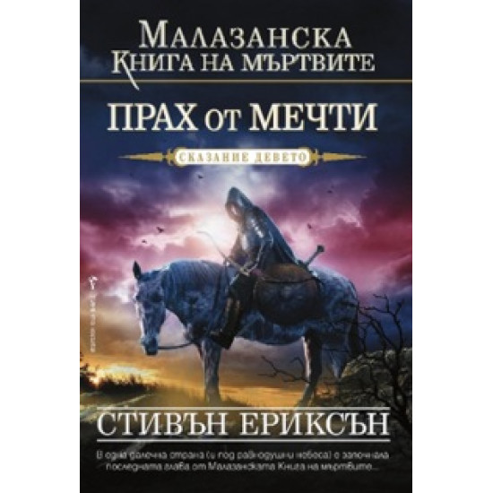 Прах от мечти, сказание 9