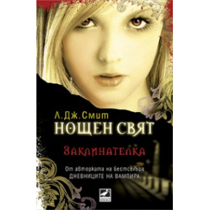 Заклинателка, книга 3