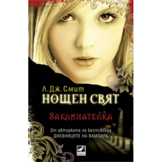 Заклинателка, книга 3