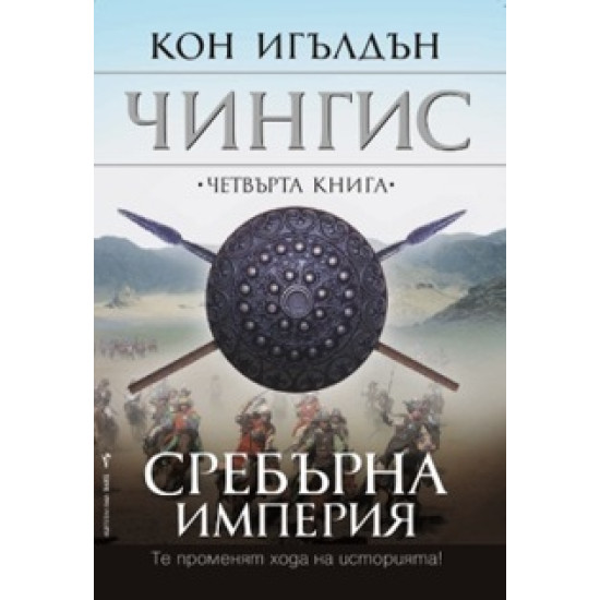 Сребърна империя, книга 4