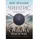 Сребърна империя, книга 4