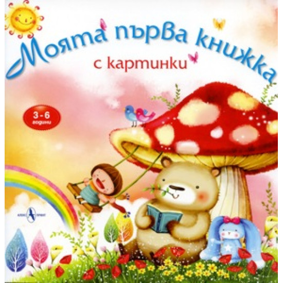 Моята първа книжка с картинки