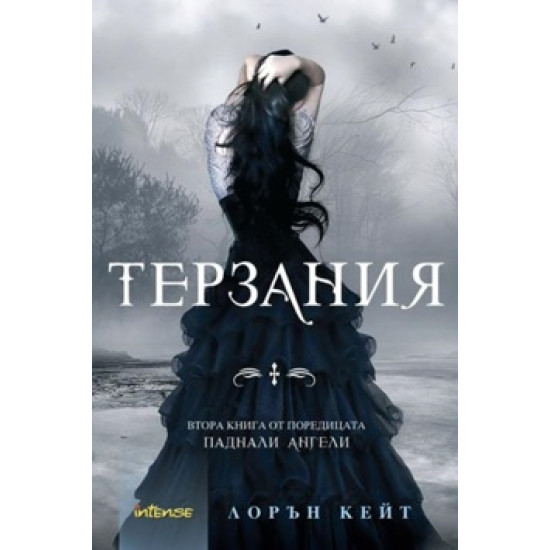 Терзания. Книга 2