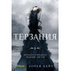 Терзания. Книга 2