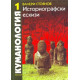 Куманология. Историографски ескизи. Том 1 и 2