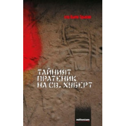 Тайният пратеник на Св. Хуберт