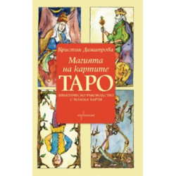 Магията на картите Таро. Практическо ръководство с колода карти